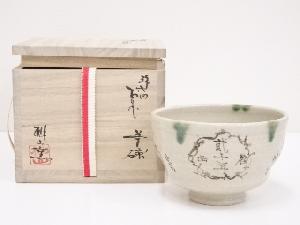 桃山窯造　弥七田織部茶碗